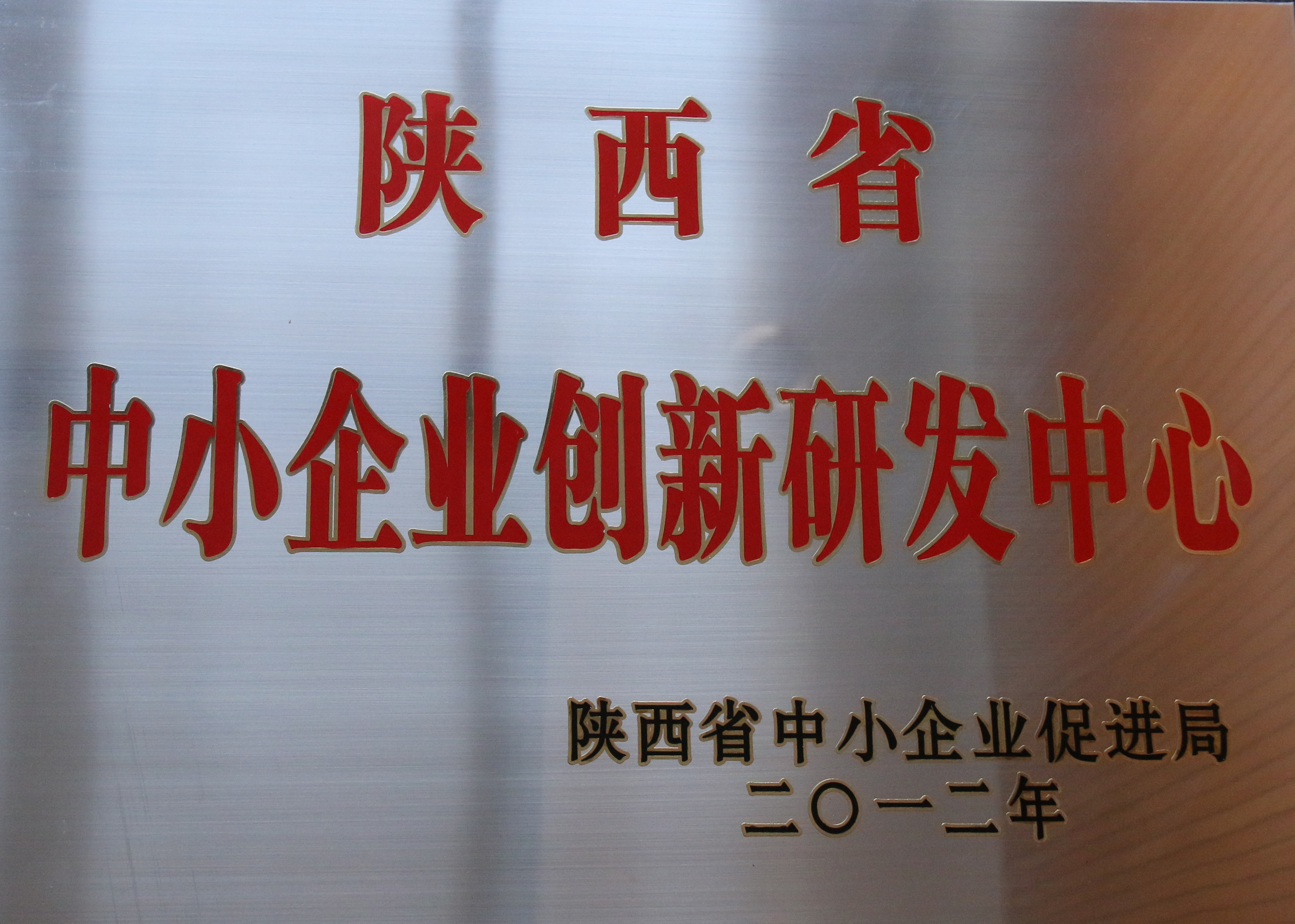 陕西省中幼企业创新研发中心