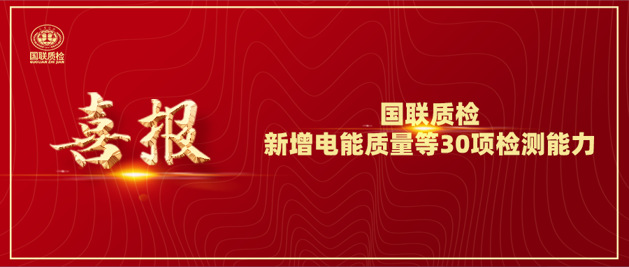 从电缆到光伏！亿万先生MR质检新增电能质量等30项检测能力，赋能产业升级！