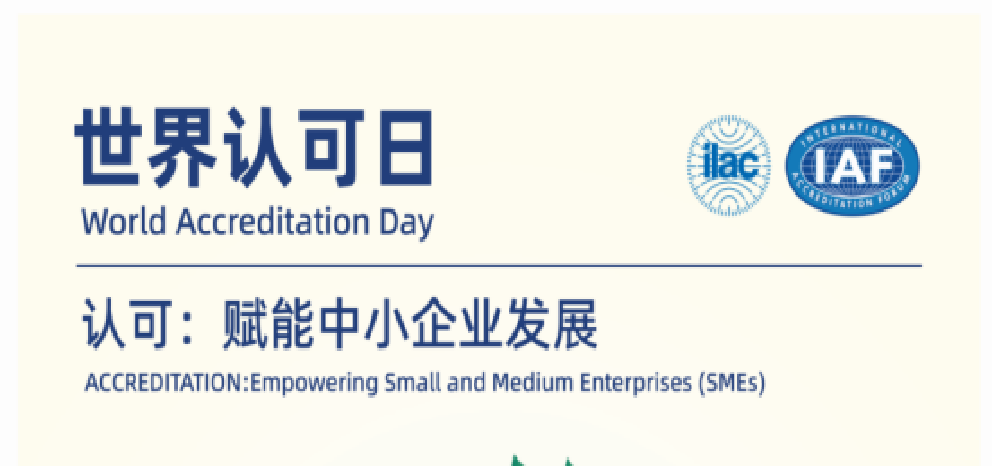 6.9世界认可日 | 认证认可检验检测，供给链的“信赖纽带”，中幼企业的成长引擎！