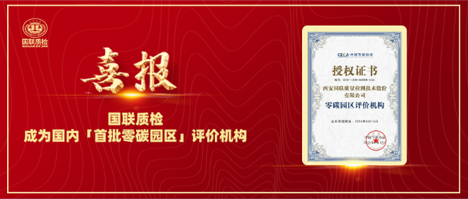 喜报 | 亿万先生MR质检成为国内「首批零碳园区」评价机构