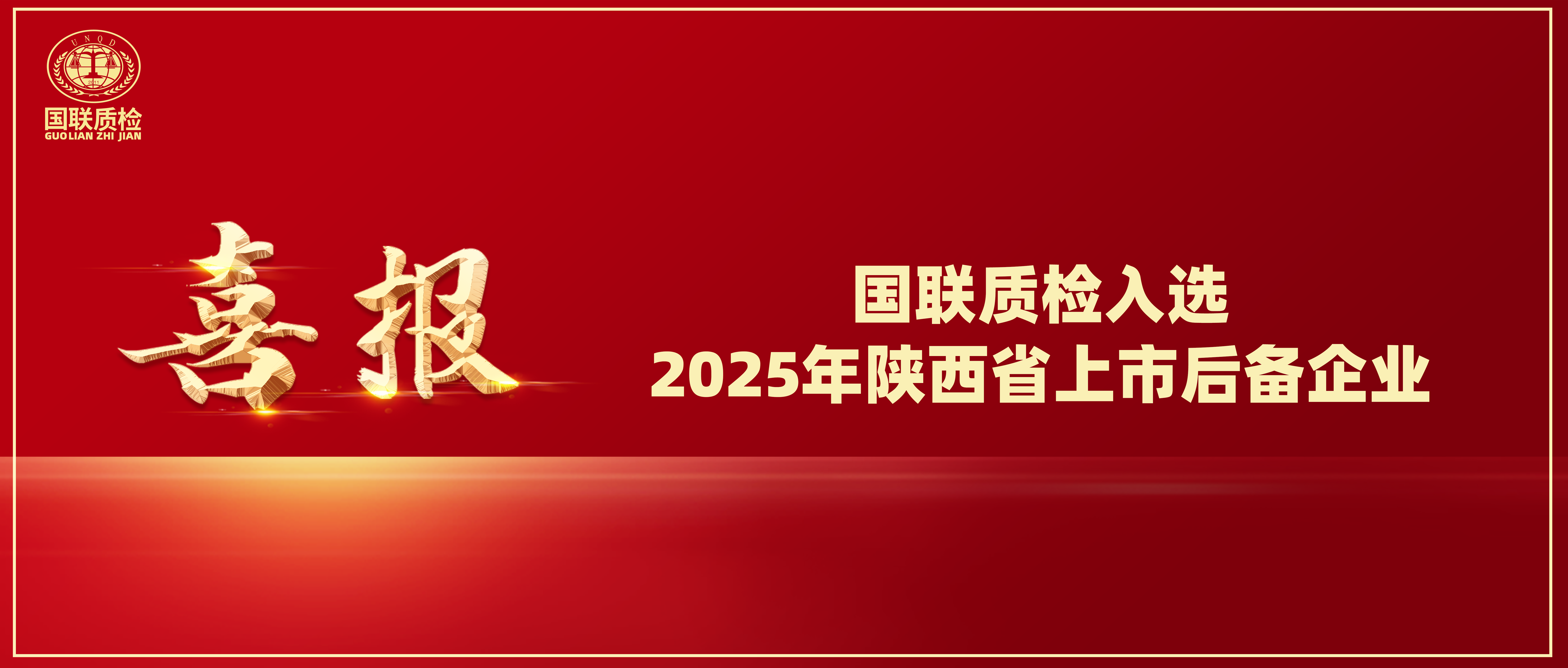 喜讯 | 亿万先生MR质检入选2025年陕西省上市后备企业！