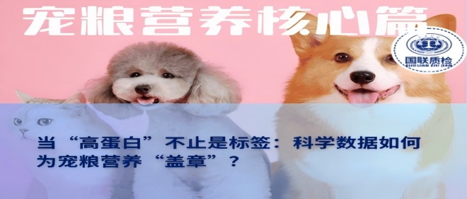营养主题篇 | 当“高蛋白”不止是标签：科学数据若何为宠粮营养“盖章”？