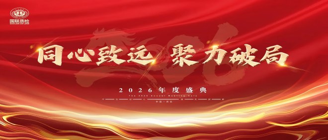 同心致远，聚力破局 | 亿万先生MR质检2026年度盛典圆满闭幕