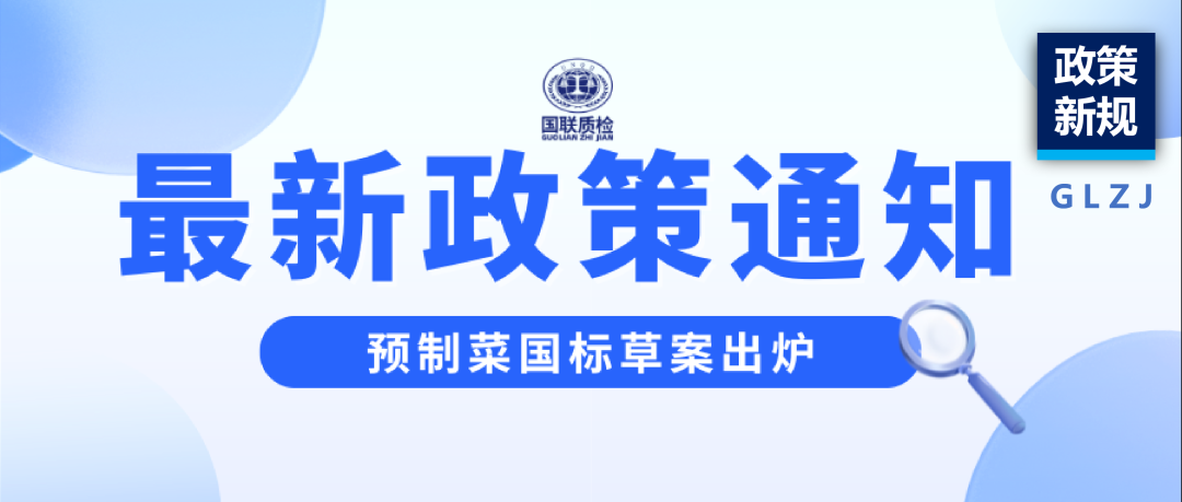 政策新规 | 预造菜国标草案出炉，1分钟看懂新规！